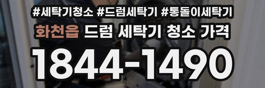 화천읍 드럼 세탁기 청소 가격