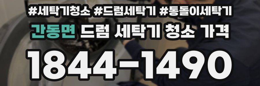 간동면 드럼 세탁기 청소 가격