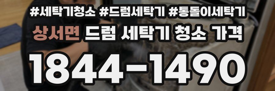상서면 드럼 세탁기 청소 가격