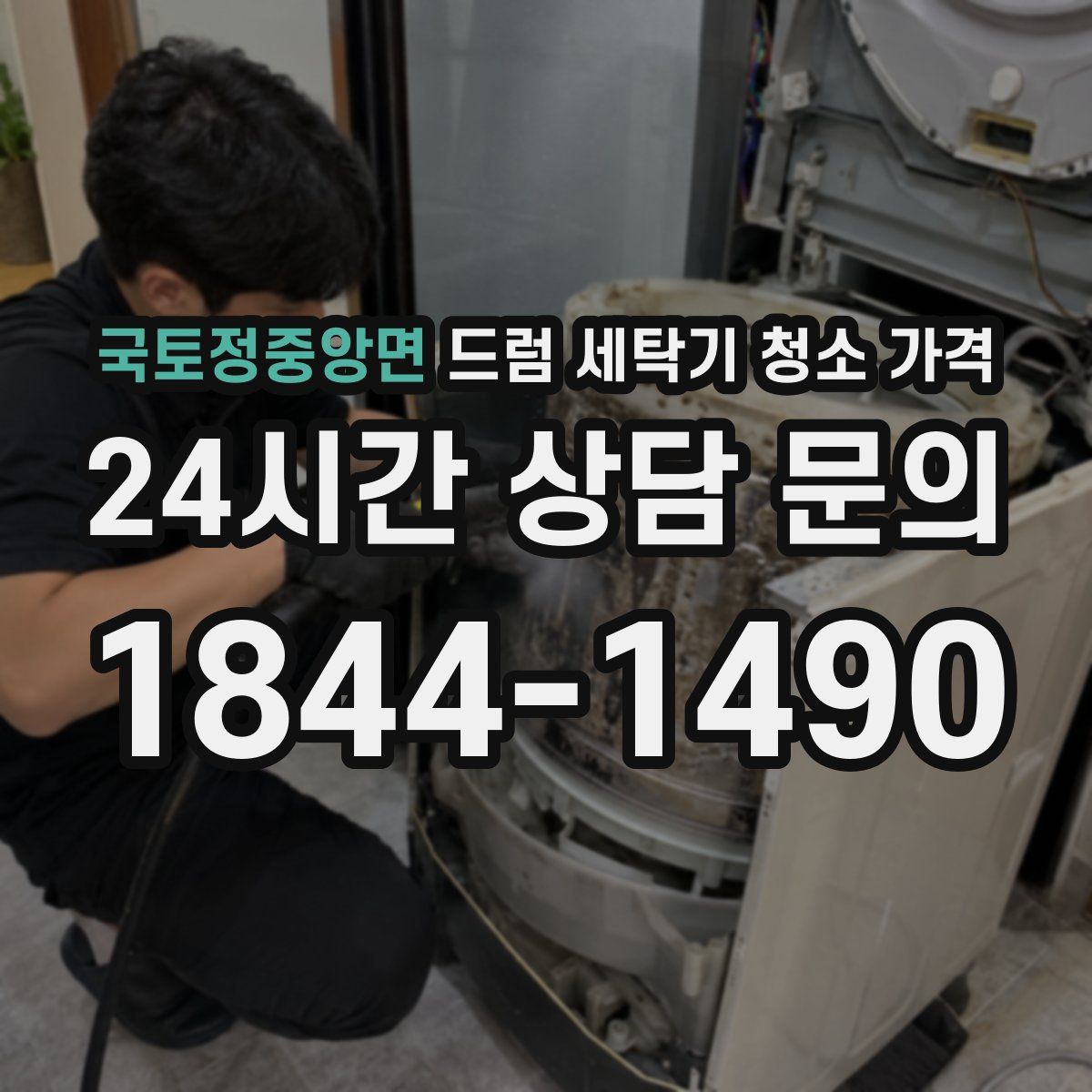국토정중앙면 드럼 세탁기 청소 가격