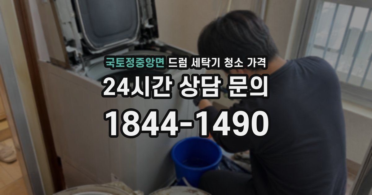 국토정중앙면 드럼 세탁기 청소 가격
