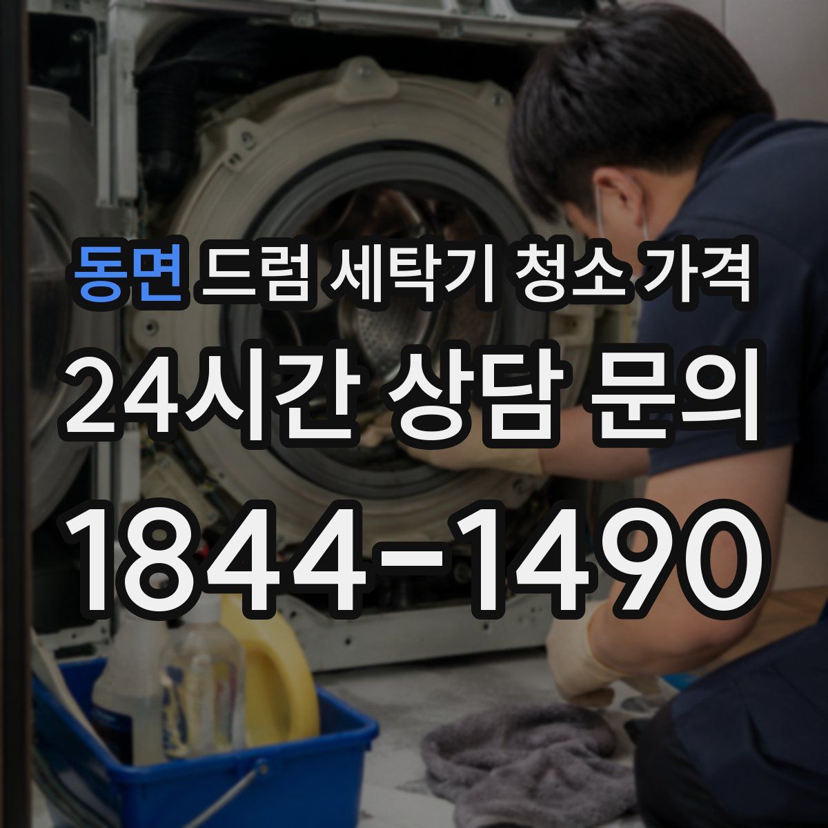 동면 드럼 세탁기 청소 가격