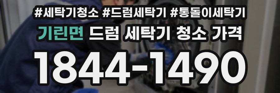 기린면 드럼 세탁기 청소 가격