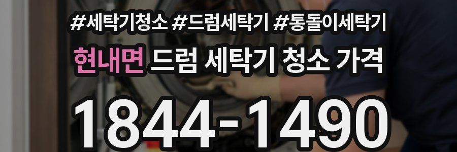 현내면 드럼 세탁기 청소 가격