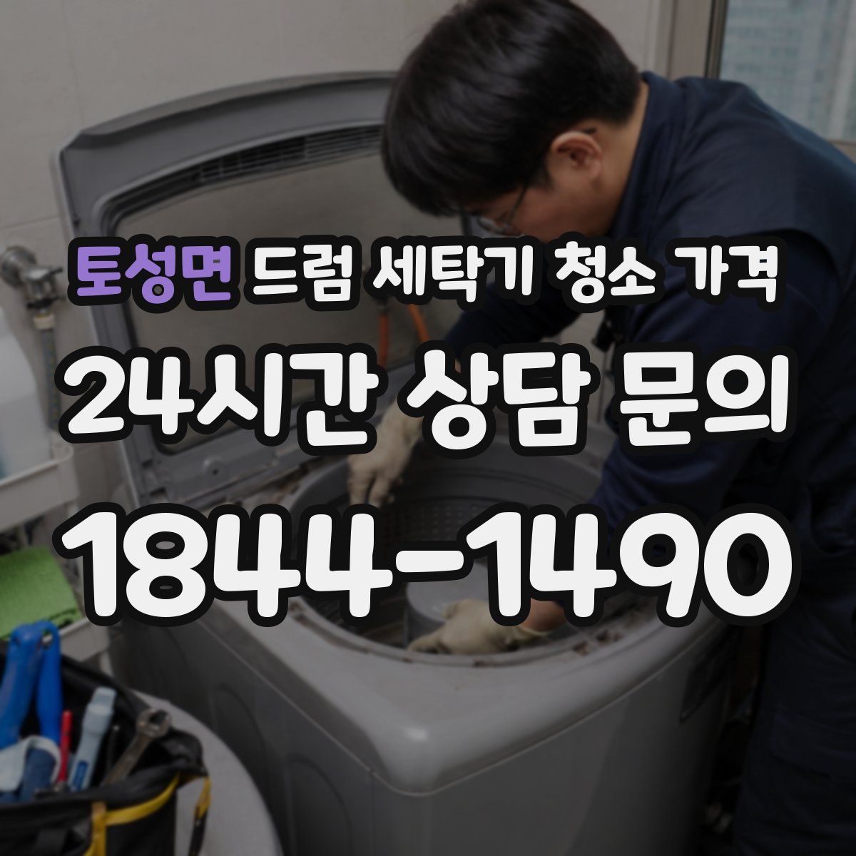 토성면 드럼 세탁기 청소 가격