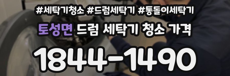 토성면 드럼 세탁기 청소 가격