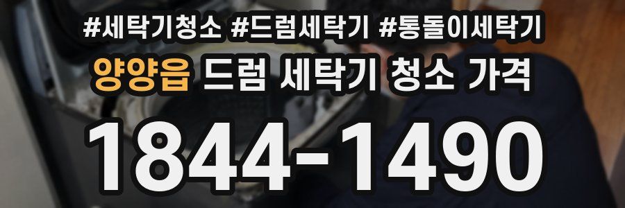 양양읍 드럼 세탁기 청소 가격