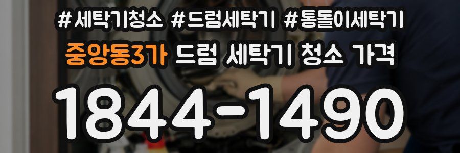중앙동3가 드럼 세탁기 청소 가격