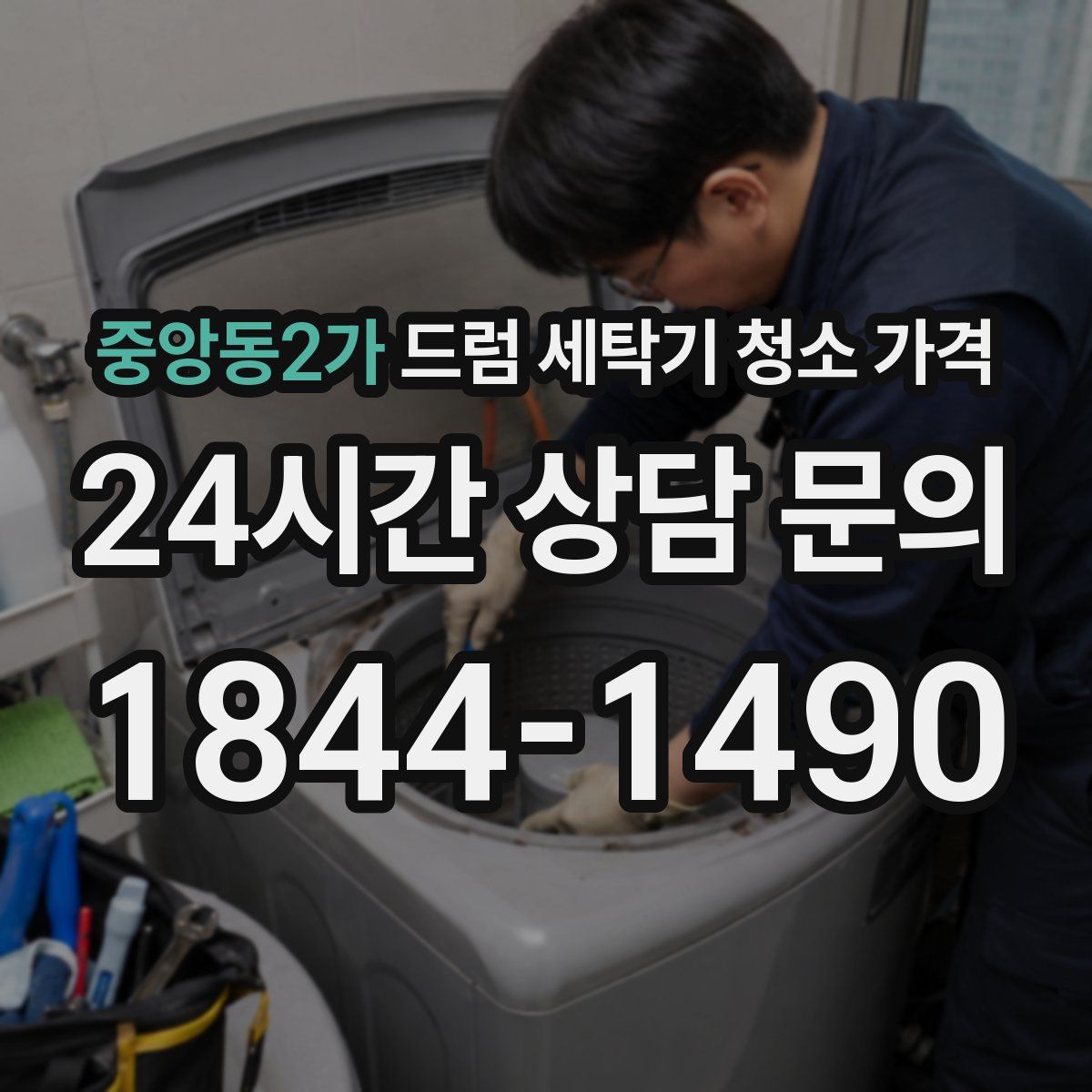 중앙동2가 드럼 세탁기 청소 가격