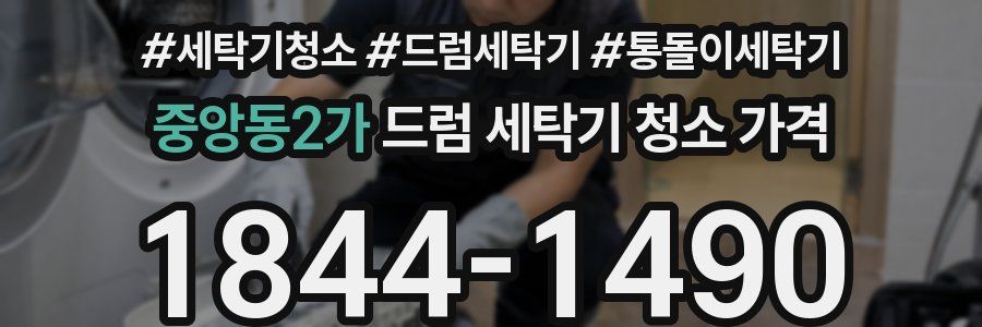중앙동2가 드럼 세탁기 청소 가격