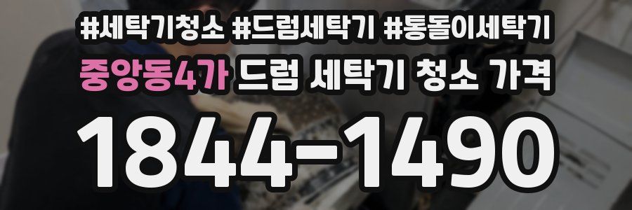 중앙동4가 드럼 세탁기 청소 가격