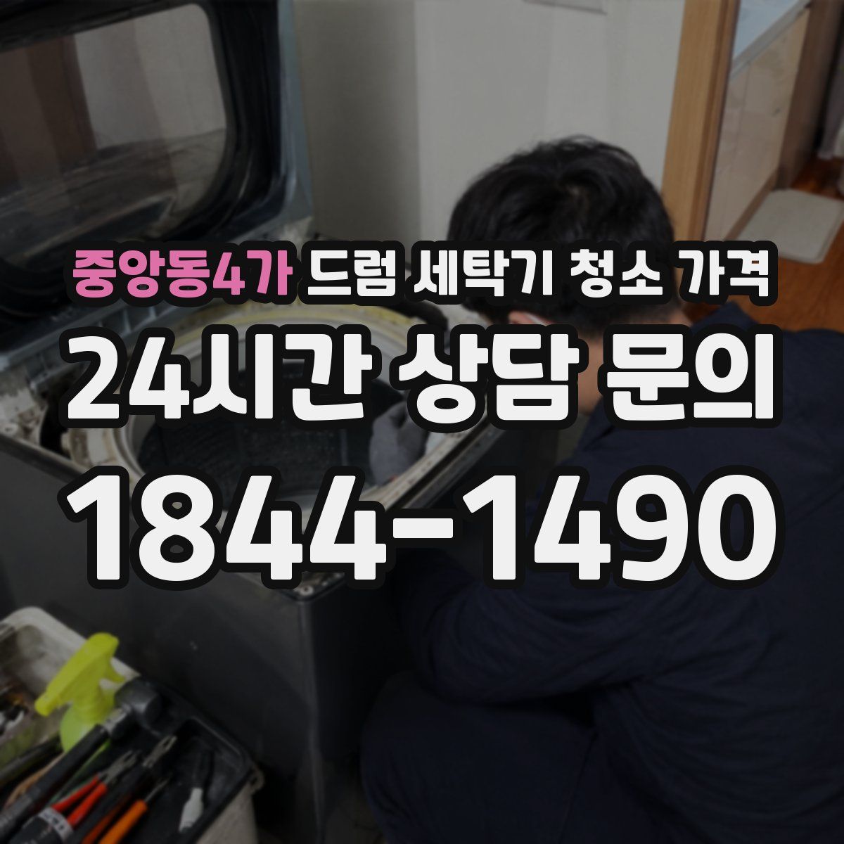 중앙동4가 드럼 세탁기 청소 가격
