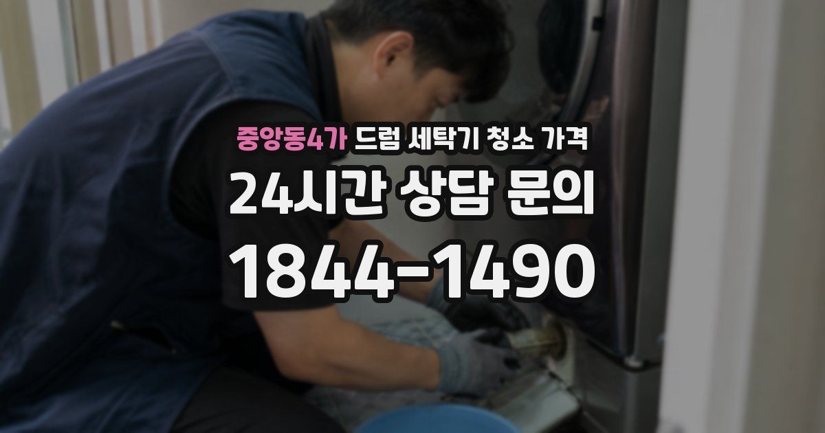 중앙동4가 드럼 세탁기 청소 가격