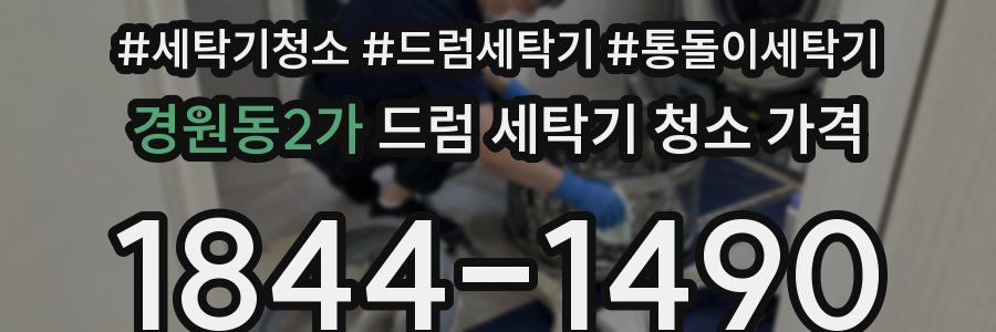 경원동2가 드럼 세탁기 청소 가격