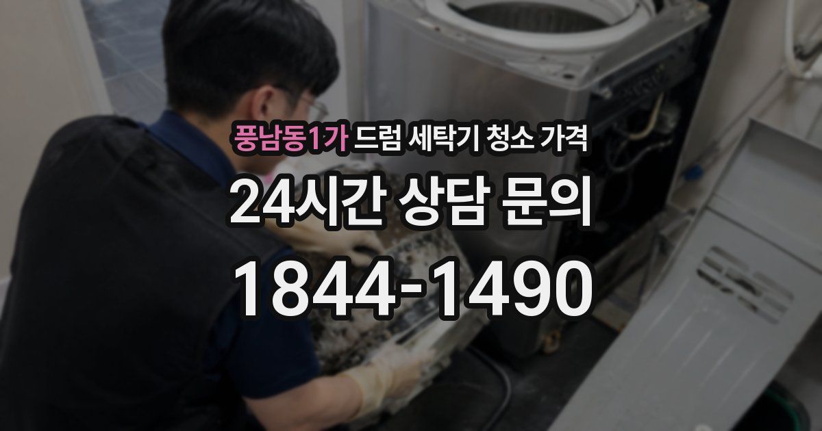 풍남동1가 드럼 세탁기 청소 가격