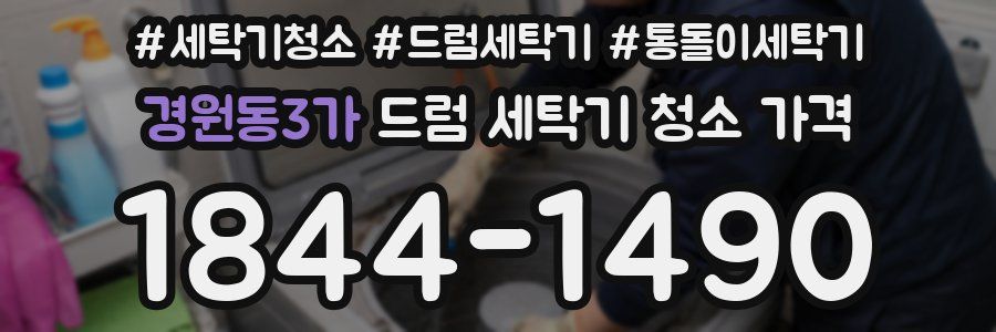 경원동3가 드럼 세탁기 청소 가격