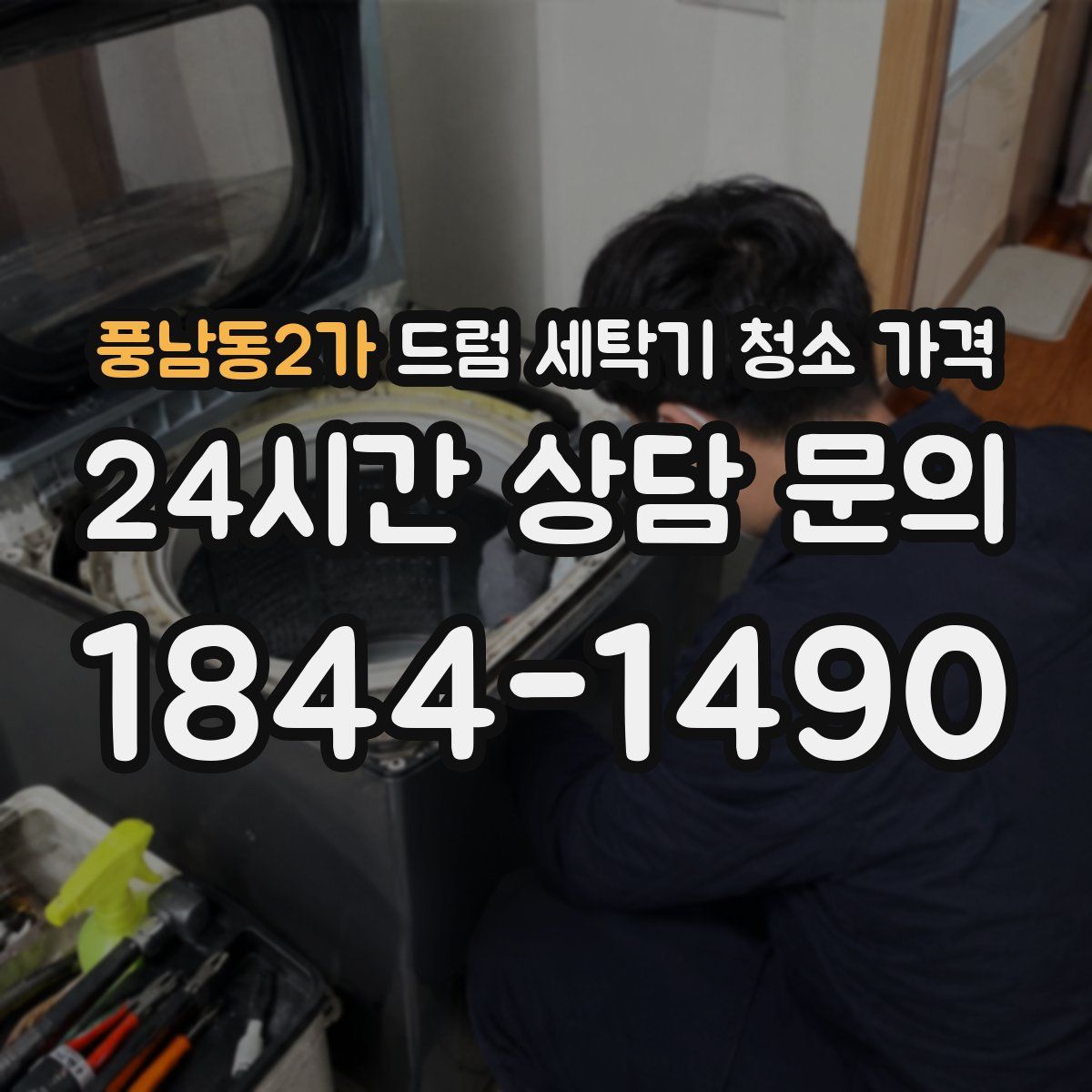 풍남동2가 드럼 세탁기 청소 가격