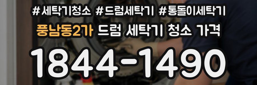 풍남동2가 드럼 세탁기 청소 가격