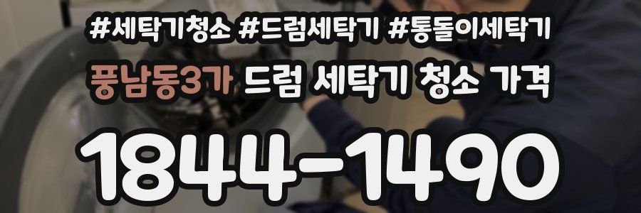 풍남동3가 드럼 세탁기 청소 가격