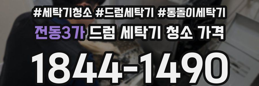 전동3가 드럼 세탁기 청소 가격