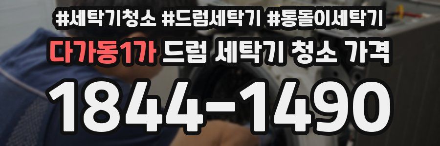 다가동1가 드럼 세탁기 청소 가격