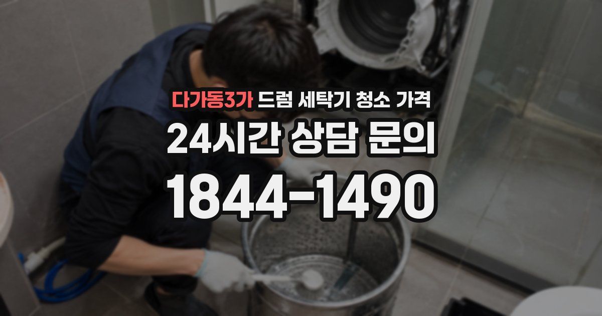 다가동3가 드럼 세탁기 청소 가격
