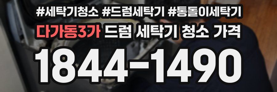 다가동3가 드럼 세탁기 청소 가격