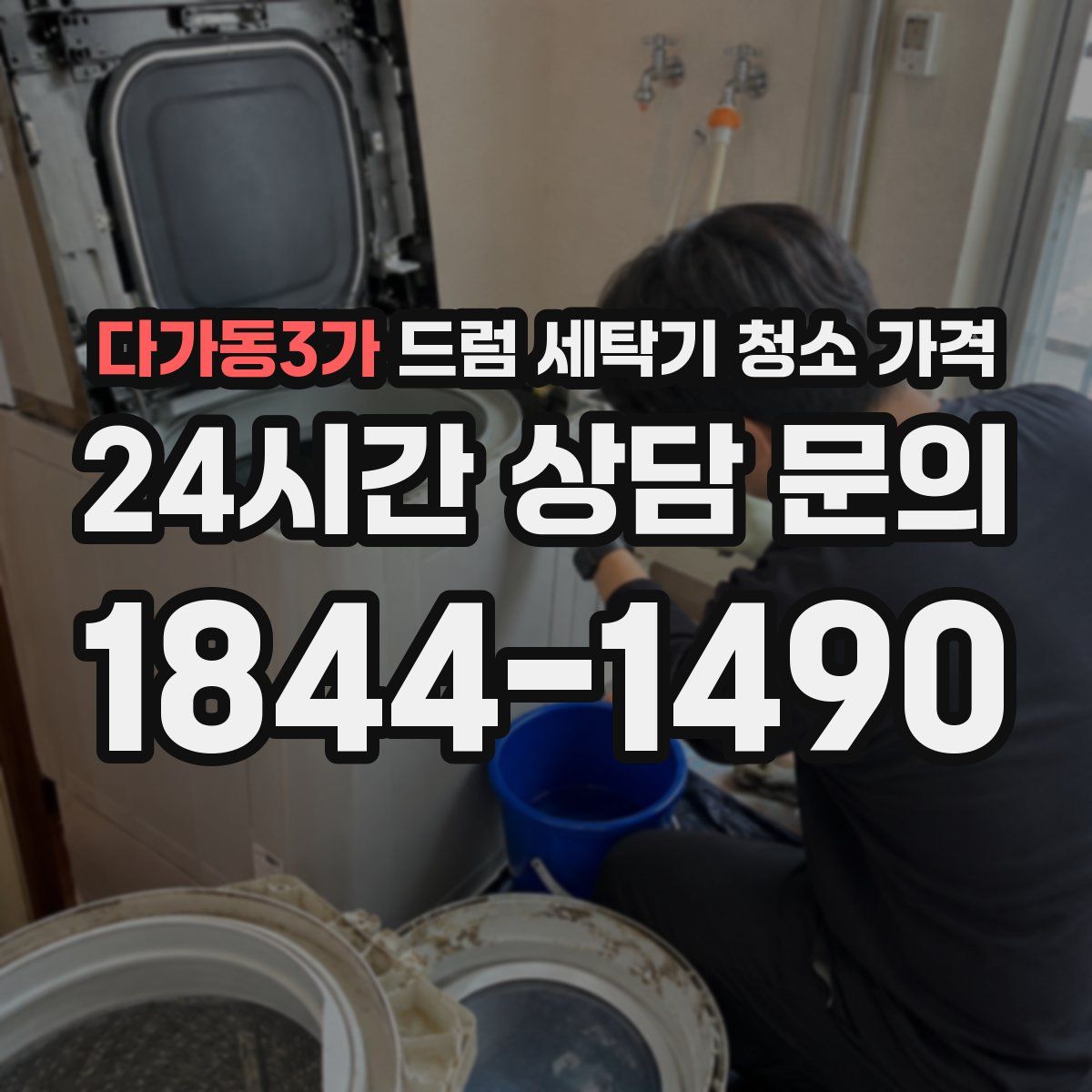 다가동3가 드럼 세탁기 청소 가격