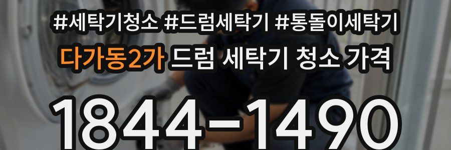 다가동2가 드럼 세탁기 청소 가격