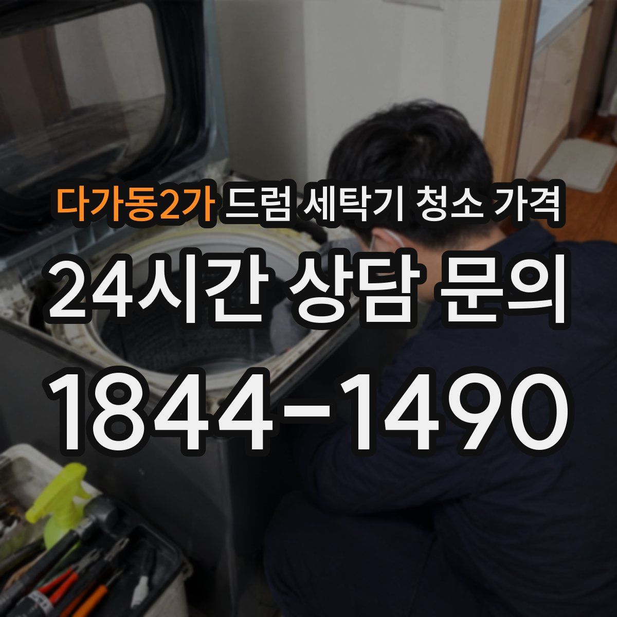 다가동2가 드럼 세탁기 청소 가격