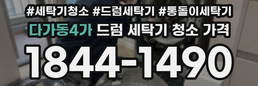 다가동4가 드럼 세탁기 청소 가격