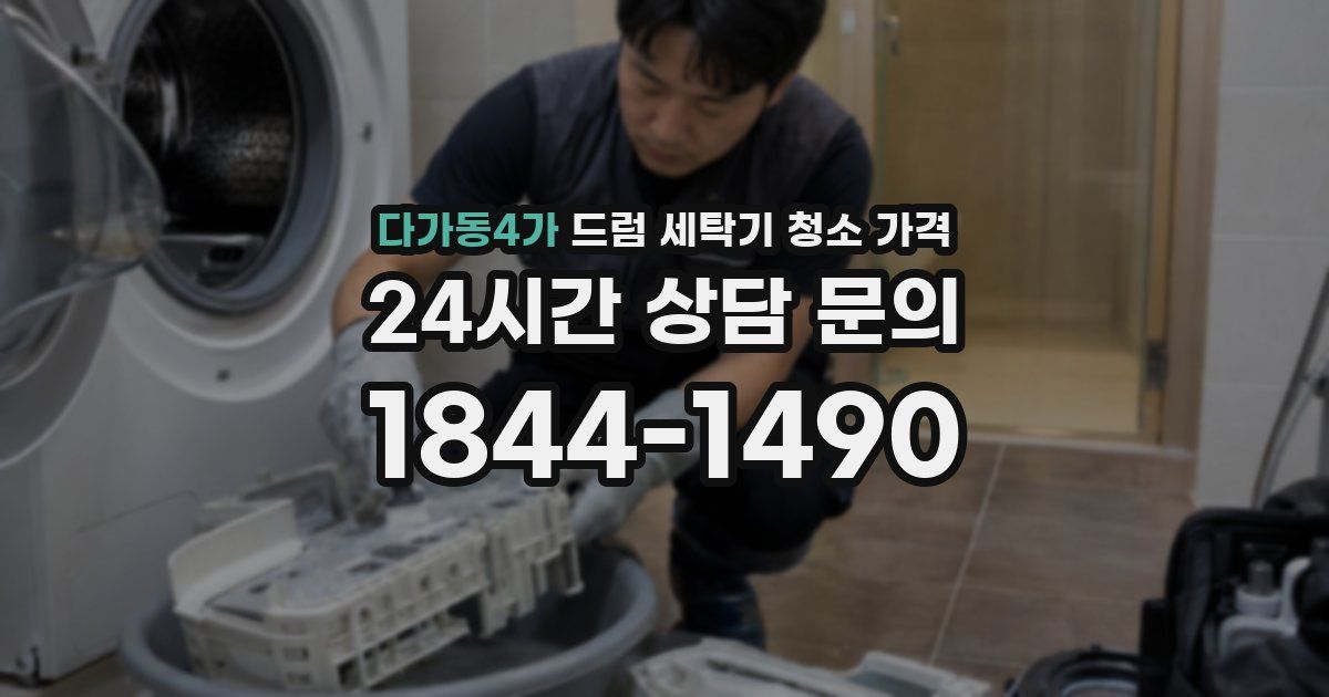 다가동4가 드럼 세탁기 청소 가격