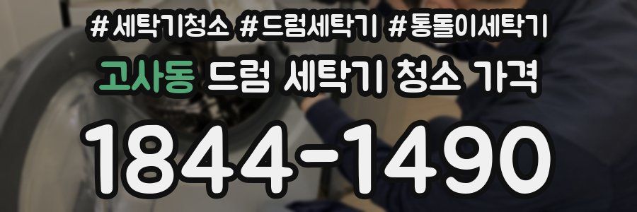 고사동 드럼 세탁기 청소 가격