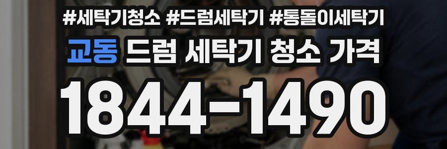 교동 드럼 세탁기 청소 가격