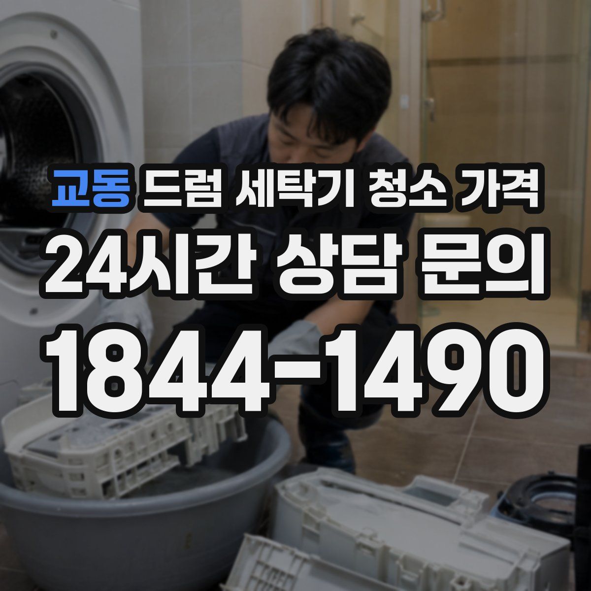 교동 드럼 세탁기 청소 가격