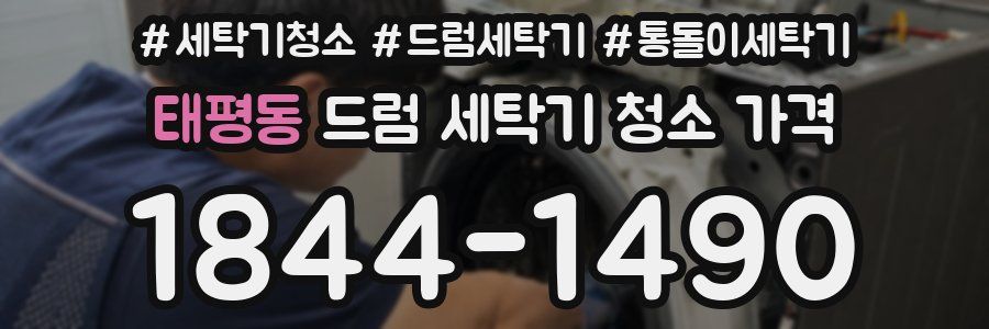태평동 드럼 세탁기 청소 가격