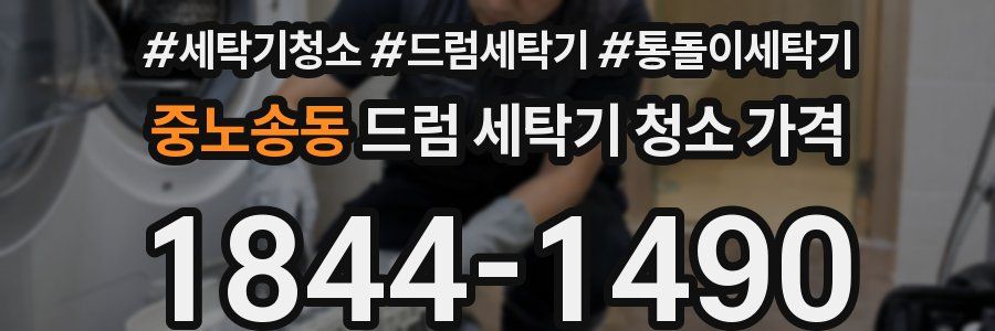 중노송동 드럼 세탁기 청소 가격
