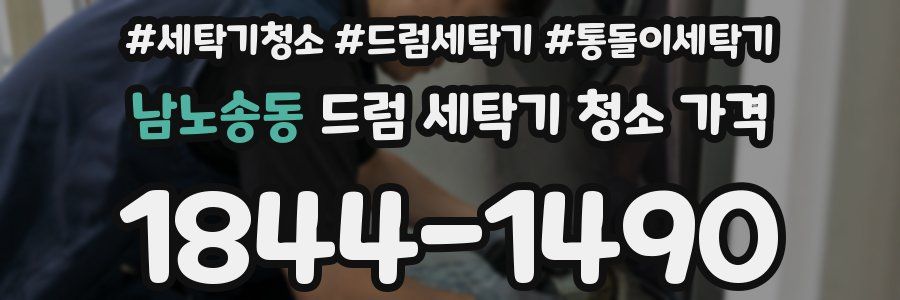 남노송동 드럼 세탁기 청소 가격
