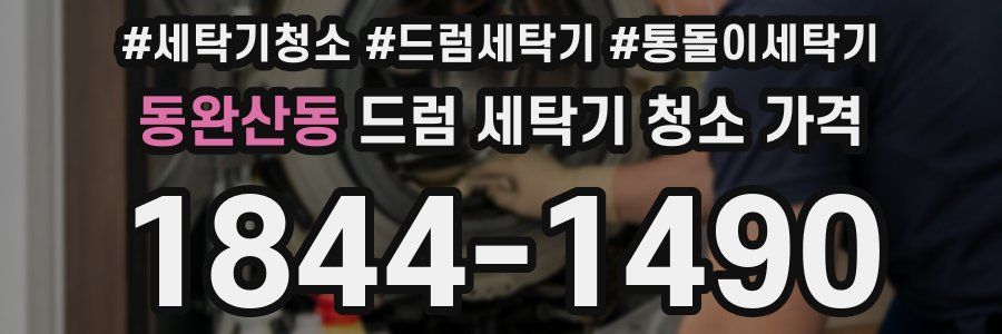 동완산동 드럼 세탁기 청소 가격