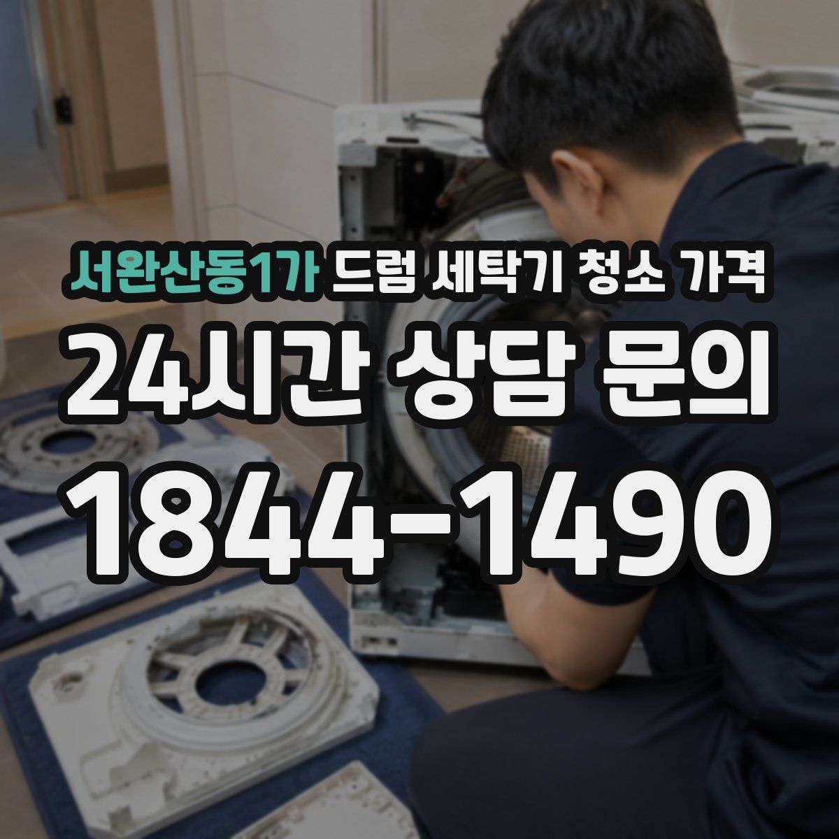 서완산동1가 드럼 세탁기 청소 가격