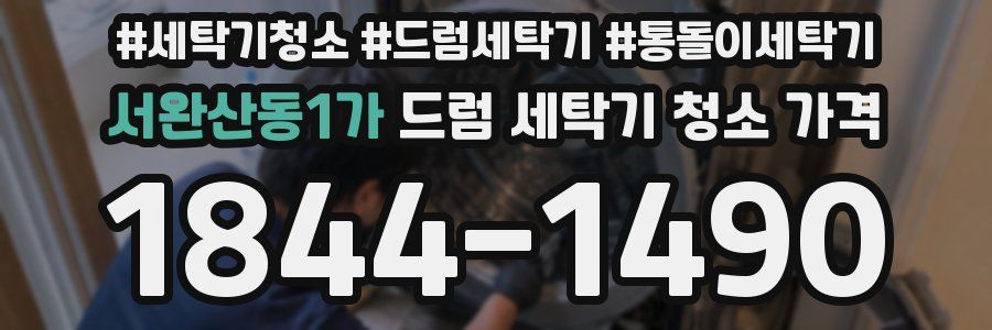 서완산동1가 드럼 세탁기 청소 가격