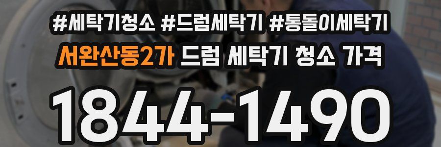 서완산동2가 드럼 세탁기 청소 가격