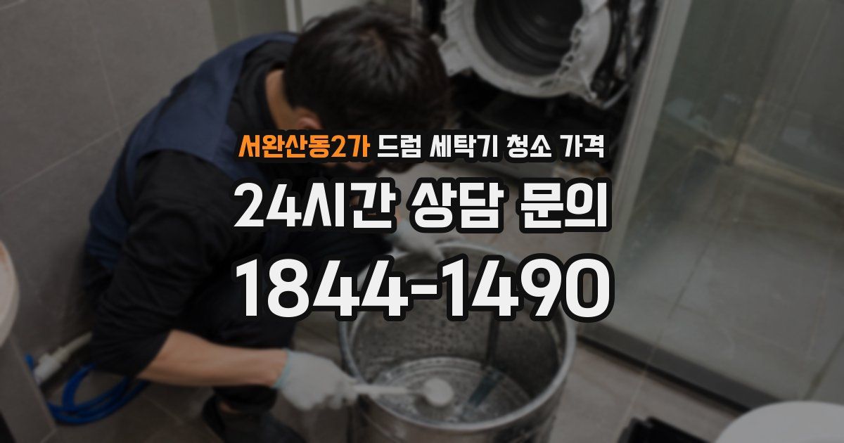 서완산동2가 드럼 세탁기 청소 가격