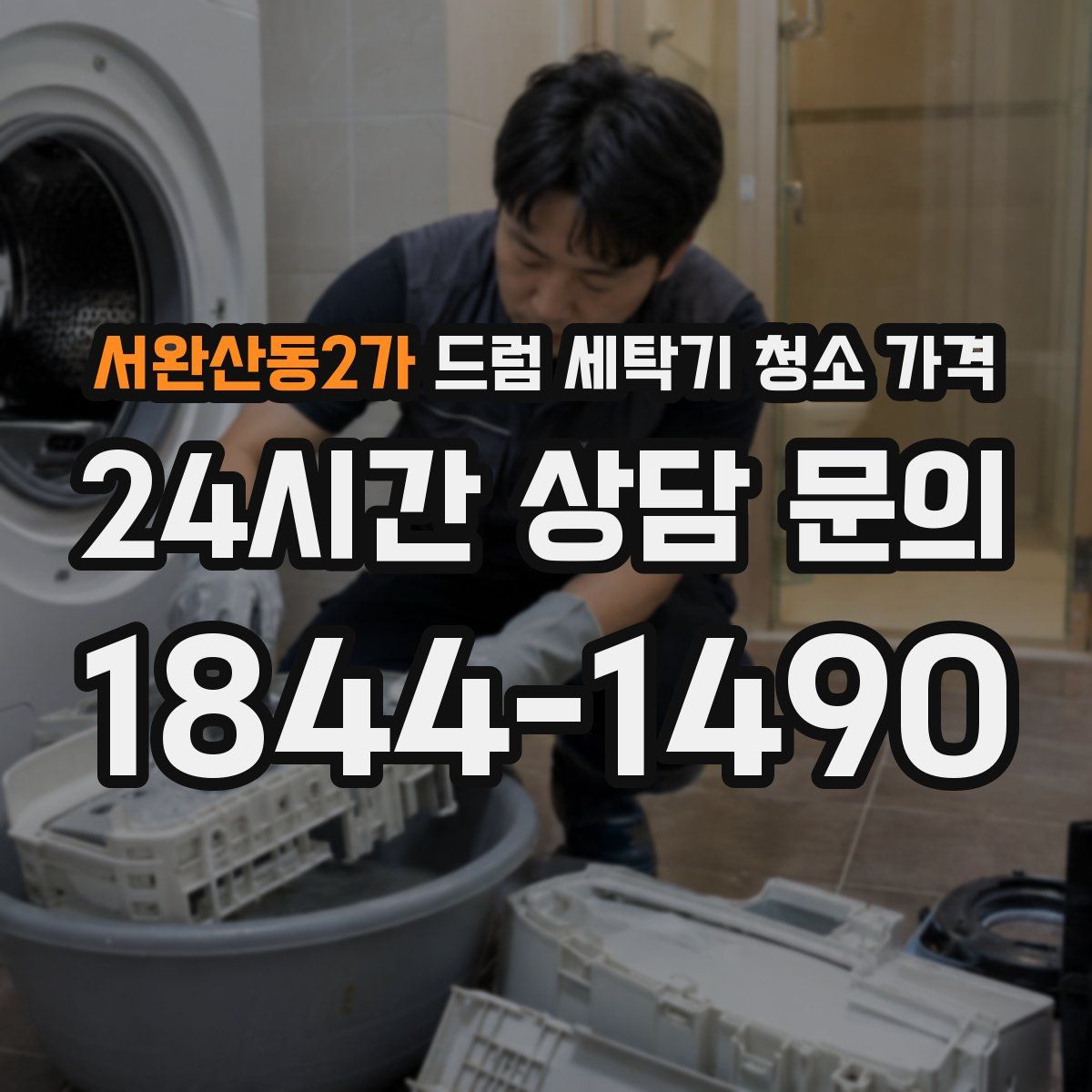 서완산동2가 드럼 세탁기 청소 가격