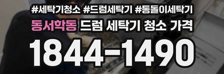 동서학동 드럼 세탁기 청소 가격
