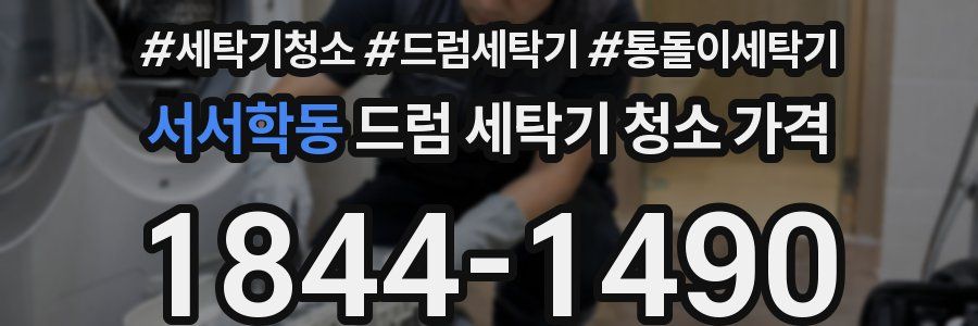 서서학동 드럼 세탁기 청소 가격