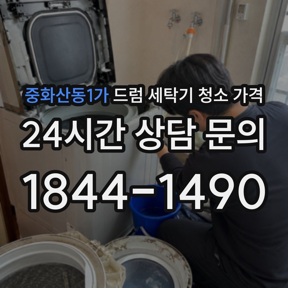 중화산동1가 드럼 세탁기 청소 가격