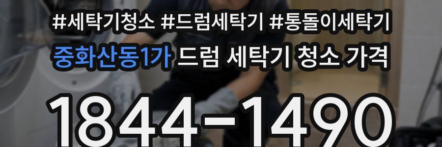 중화산동1가 드럼 세탁기 청소 가격