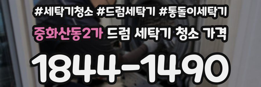 중화산동2가 드럼 세탁기 청소 가격