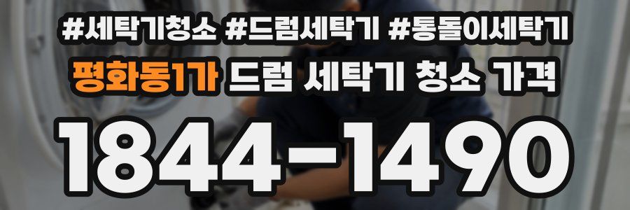 평화동1가 드럼 세탁기 청소 가격